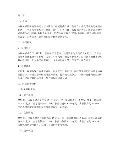 中视传媒财务报告分析(3篇)