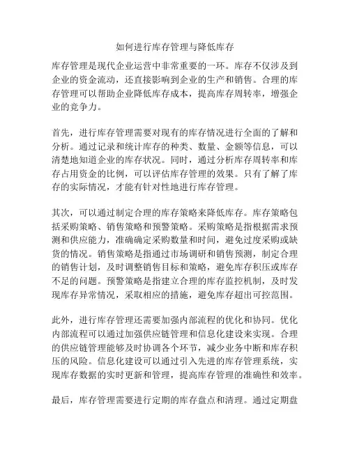 如何进行库存管理与降低库存