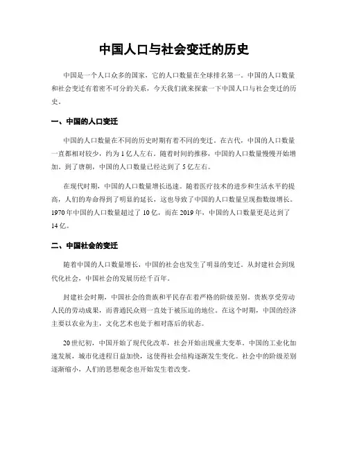 中国人口与社会变迁的历史