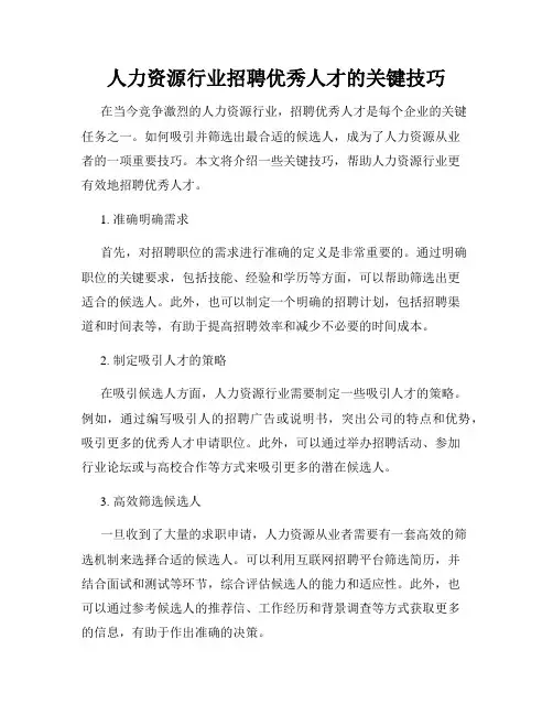人力资源行业招聘优秀人才的关键技巧