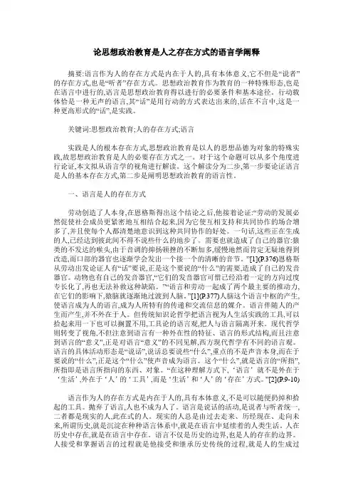 论思想政治教育是人之存在方式的语言学阐释