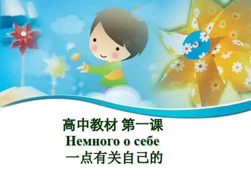 高中俄语教材必修一 第一课课件