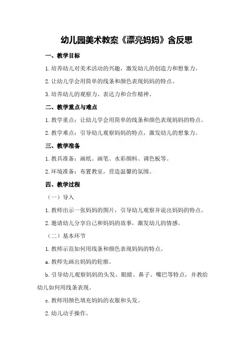 幼儿园美术教案《漂亮妈妈》含反思