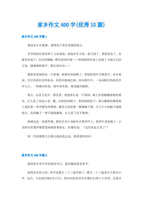 家乡作文400字(优秀10篇)