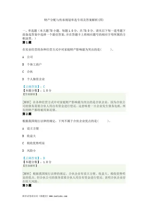 2014年财产分配与传承规划单选专项及答案解析(四)