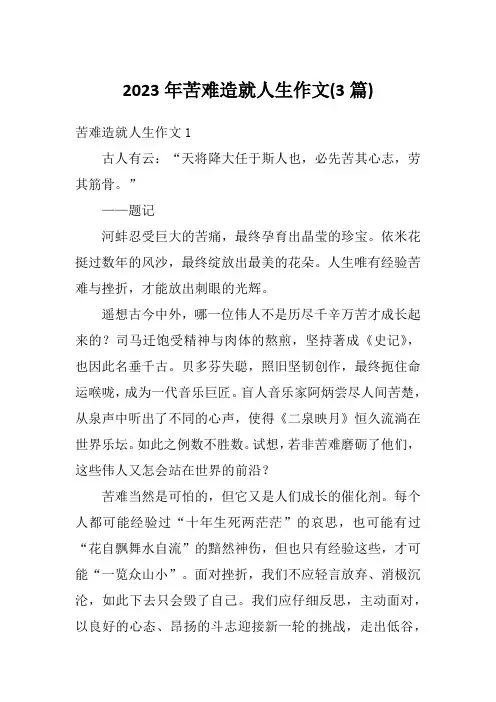 2023年苦难造就人生作文(3篇)