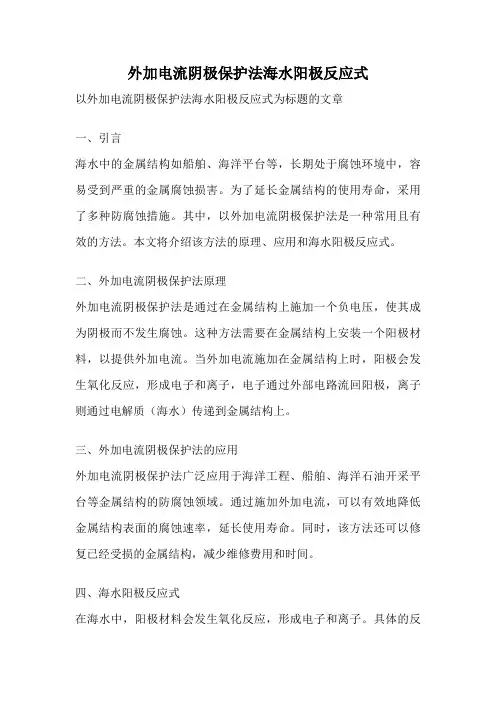 外加电流阴极保护法海水阳极反应式