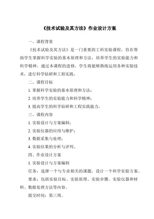 《技术试验及其方法作业设计方案-2023-2024学年高中通用技术苏教版》