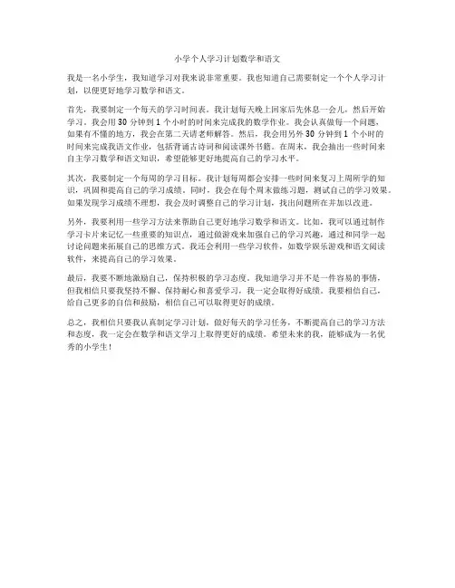 小学个人学习计划数学和语文