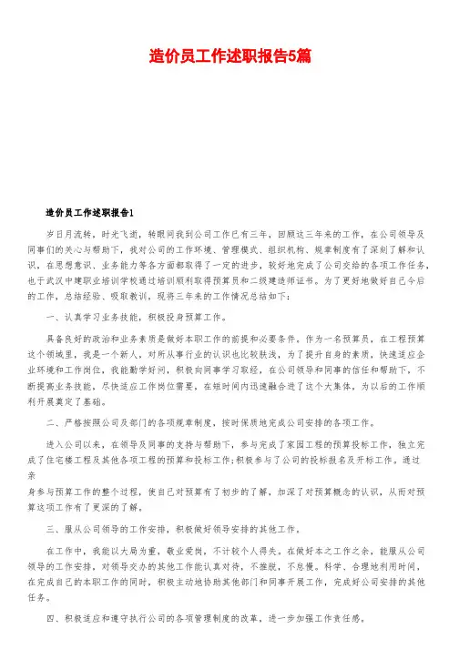 造价员工作述职报告5篇
