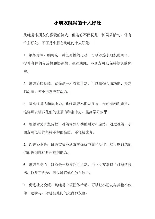 小朋友跳绳的十大好处