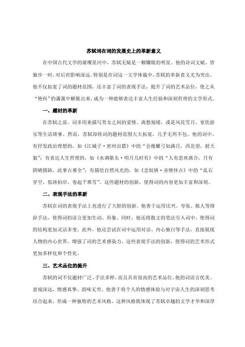 简述苏轼词在词的发展史上的革新意义