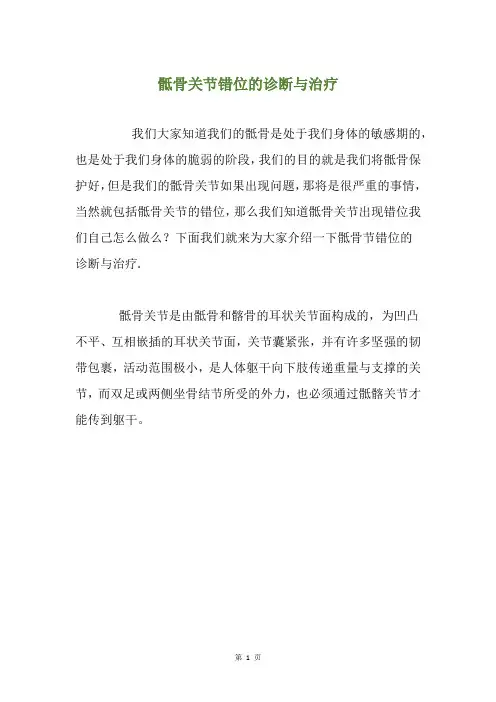 骶骨关节错位的诊断与治疗