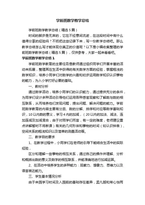 学前班数学教学总结（精选5篇）