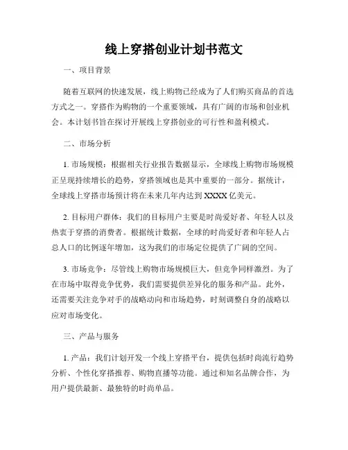 线上穿搭创业计划书范文