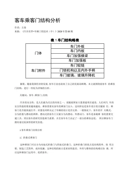 客车乘客门结构分析