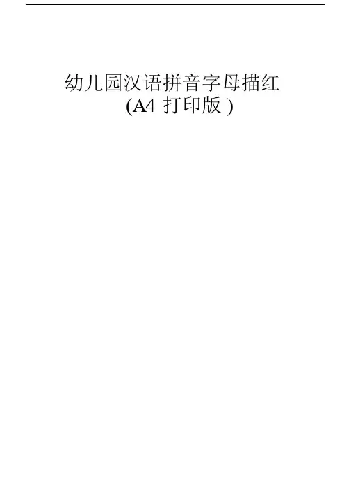 幼儿园汉语拼音字母描红A打印版.docx