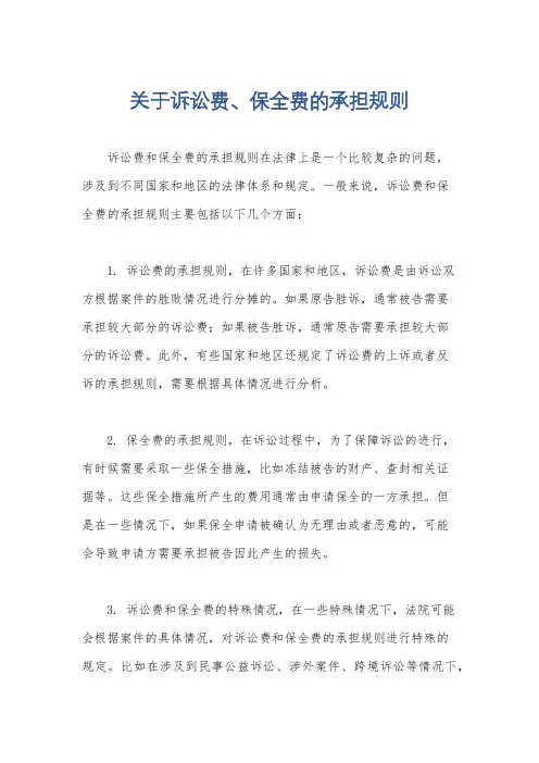 关于诉讼费、保全费的承担规则