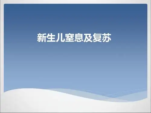 新生儿窒息及复苏PPT课件