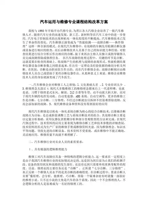 汽车运用与维修专业课程结构改革方案
