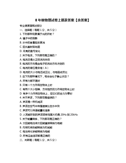8年级物理试卷上册及答案【含答案】