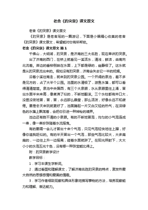 老舍《趵突泉》课文原文