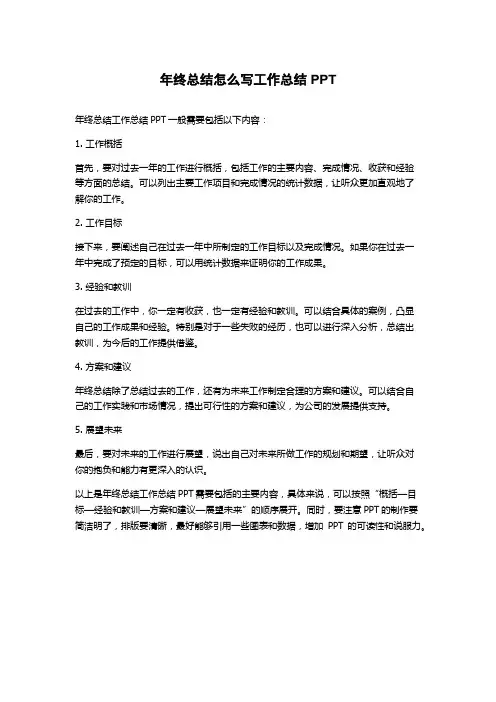 年终总结怎么写工作总结PPT