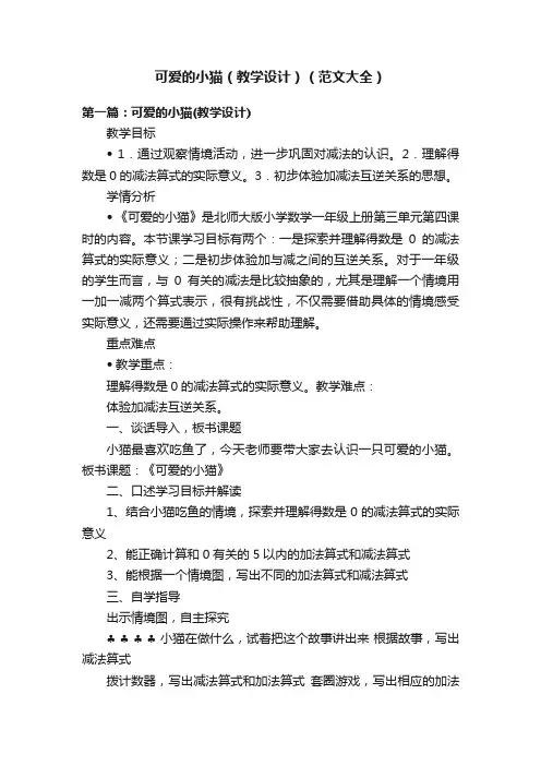 可爱的小猫（教学设计）（范文大全）