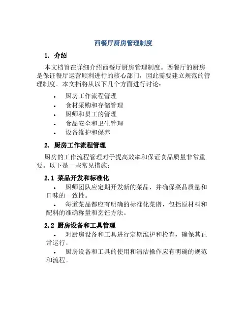 西餐厅厨房管理制度