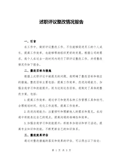 述职评议整改情况报告