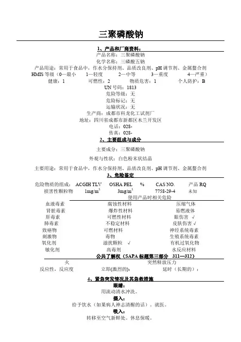 三聚磷酸钠MSDS