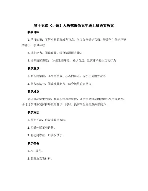 第十五课《小岛》人教部编版五年级上册语文教案