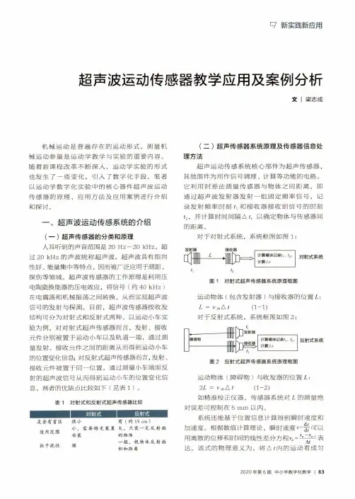 超声波运动传感器教学应用及案例分析