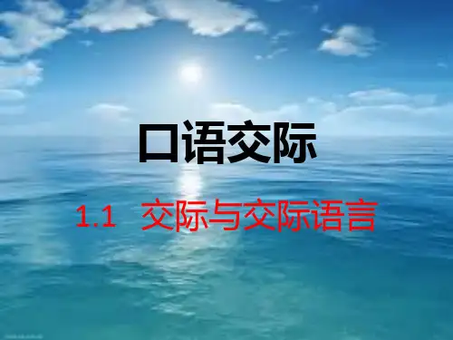 口语交际的概念、特点、作用和原则