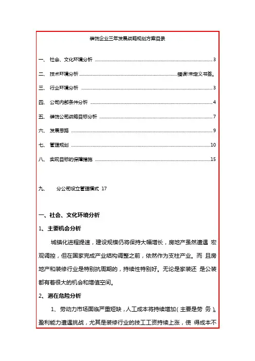 xx装饰公司三年发展战略规划方案