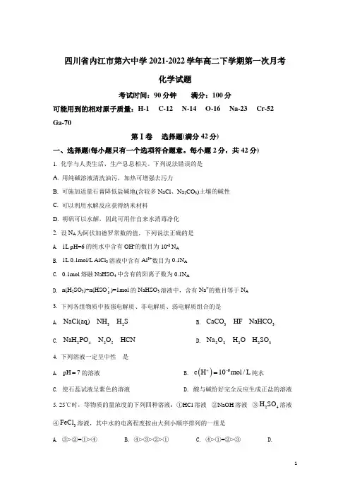 2021-2022学年四川省内江市第六中学高二下学期第一次月考化学试题(Word版)