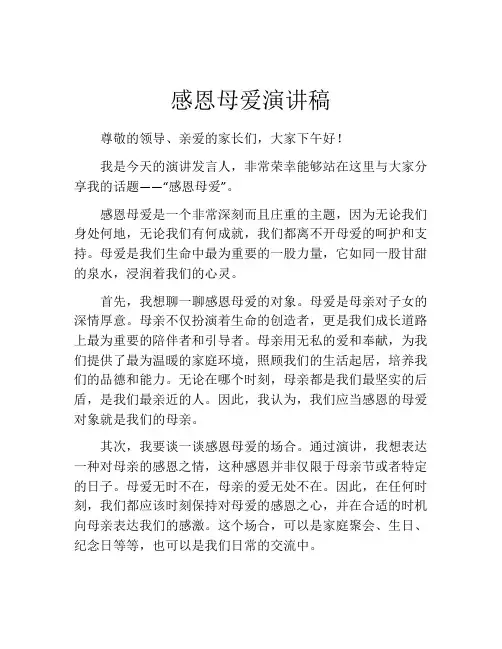 感恩母爱演讲稿(精选10篇)
