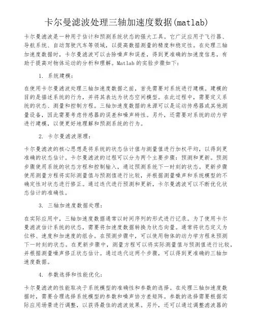 卡尔曼滤波处理三轴加速度数据(matlab)