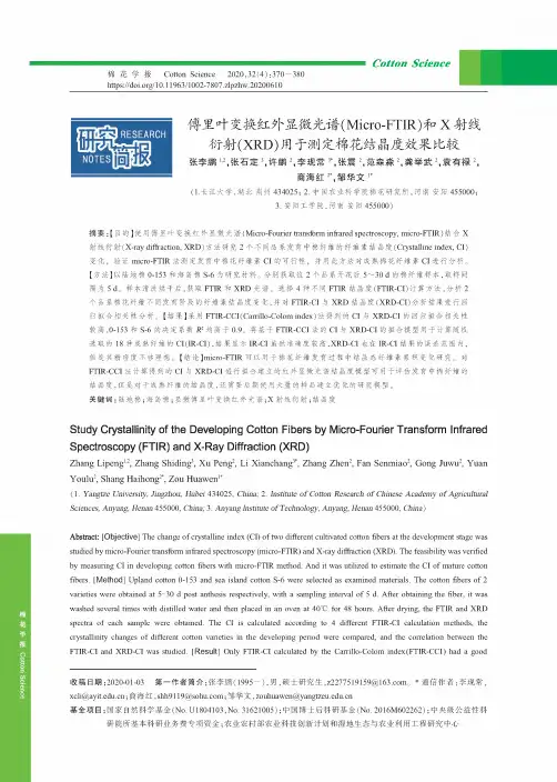 傅里叶变换红外显微光谱(Micro-FTIR)和X射线衍射(XRD)用于测定棉花结晶度效果比较