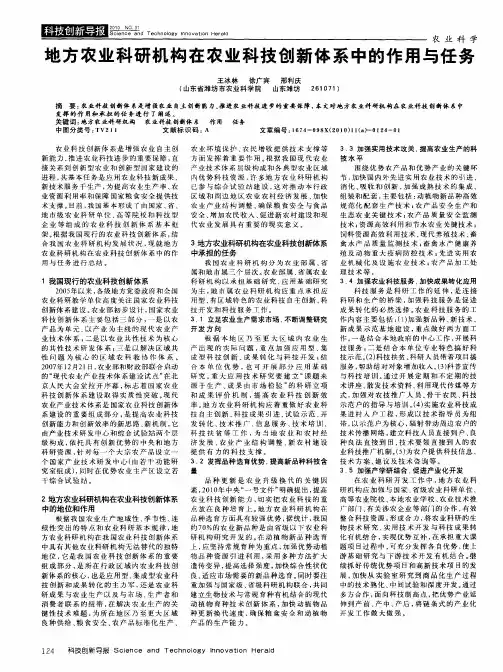 地方农业科研机构在农业科技创新体系中的作用与任务