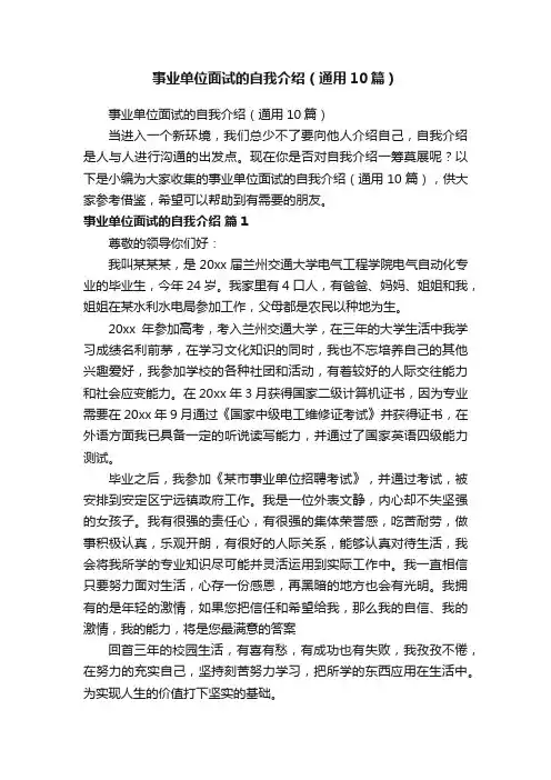 事业单位面试的自我介绍（通用10篇）