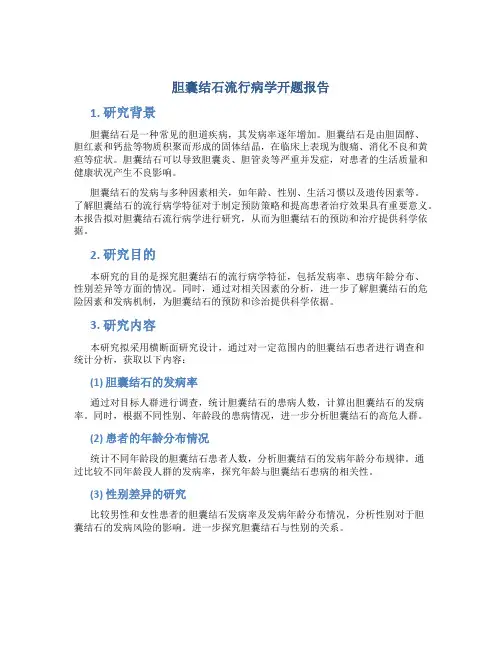 胆囊结石流行病学开题报告
