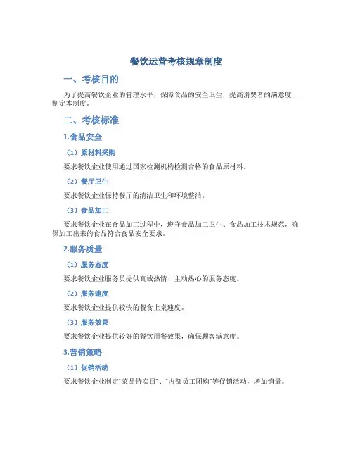 餐饮运营考核规章制度