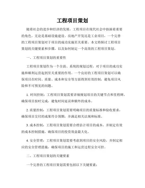 工程项目策划