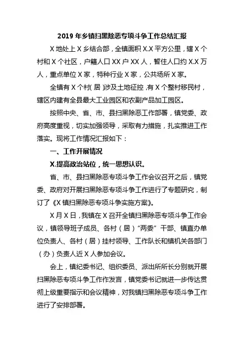 2019年乡镇扫黑除恶专项斗争工作总结汇报
