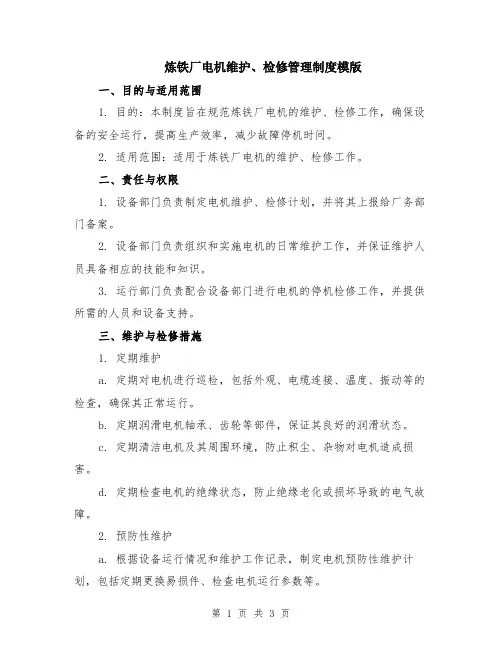 炼铁厂电机维护、检修管理制度模版