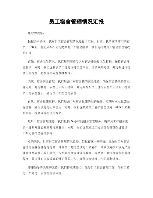 员工宿舍管理情况汇报