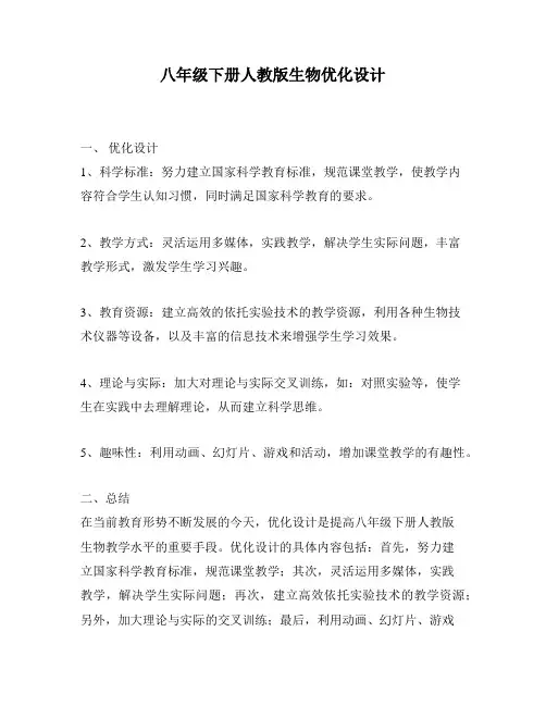 八年级下册人教版生物优化设计