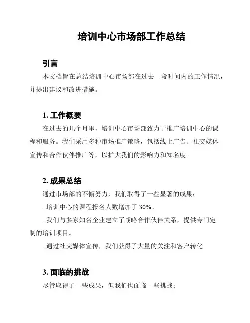 培训中心市场部工作总结