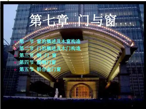 《建筑构造》第七章7-窗与门
